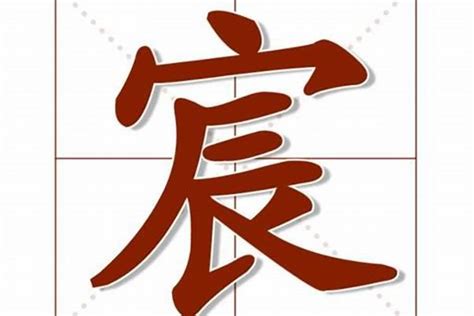 宸的意思名字|宸字的名字寓意是什么意思 宸字的意思